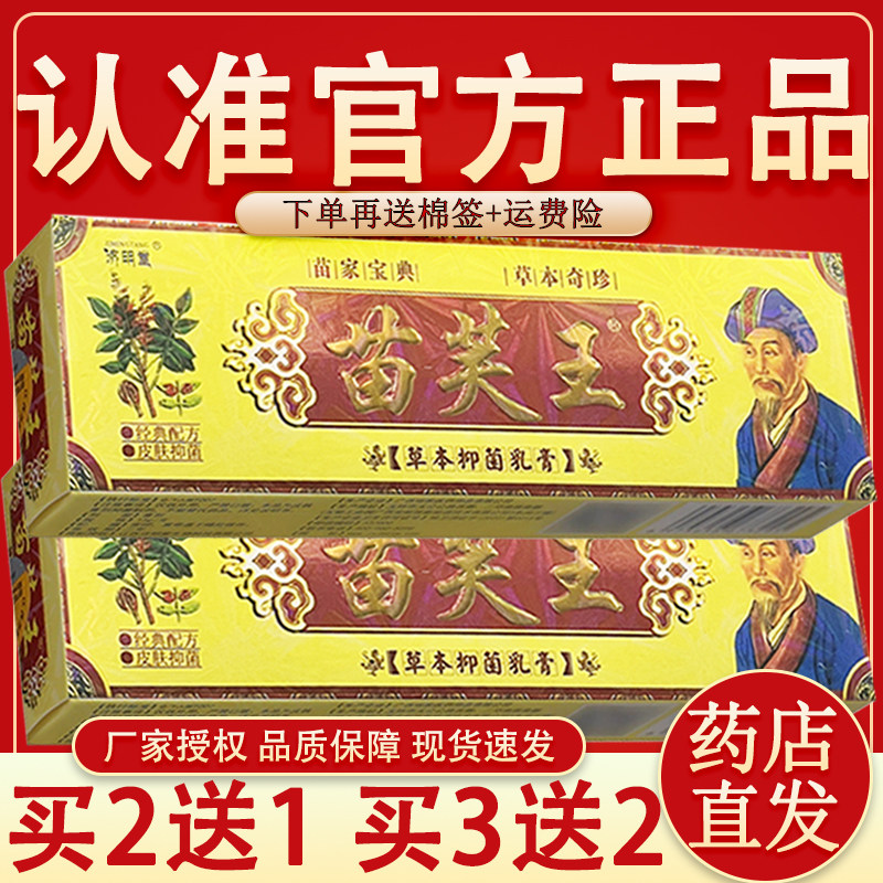 济明堂苗肤王抑菌软膏官方正品苗芙王皮肤外用草本乳膏苗夫王软膏