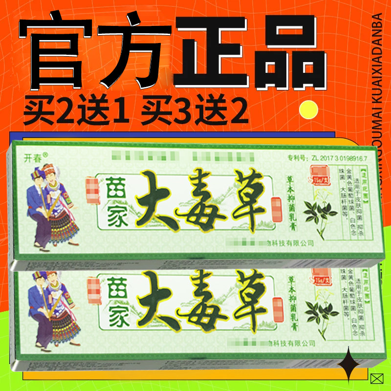 开春苗家大毒草皮肤乳膏 祖传苗药大毒草外用草本软膏正品