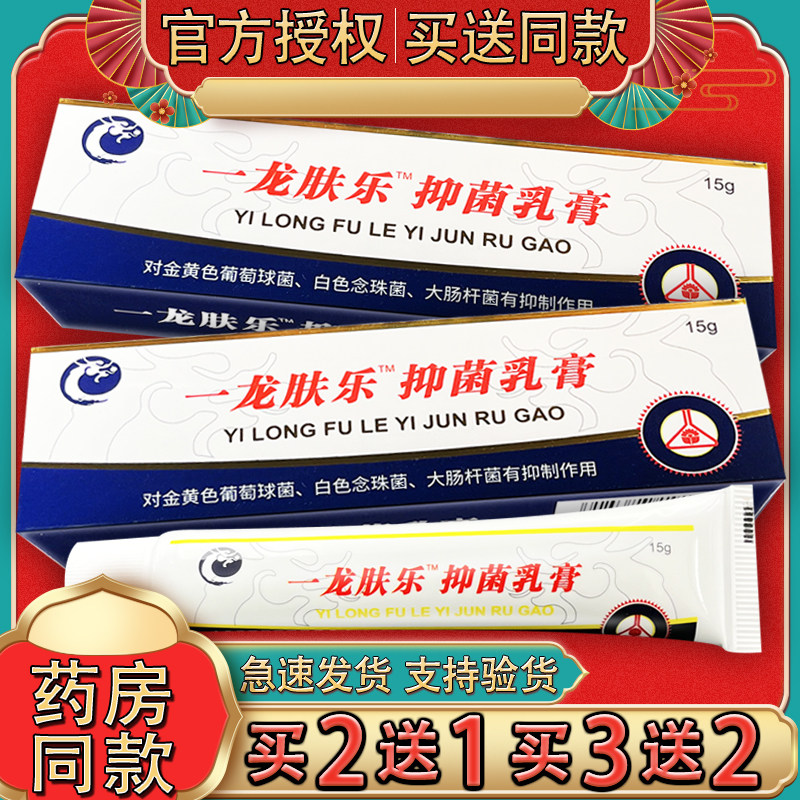 锦龙一龙肤乐抑菌乳膏正品15g
