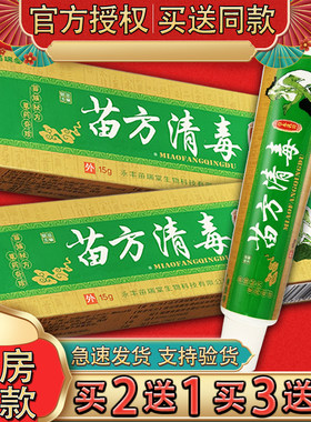 苗瑞堂苗方清毒抑菌乳膏 【官方正品】苗方清毒皮肤外用草本软膏