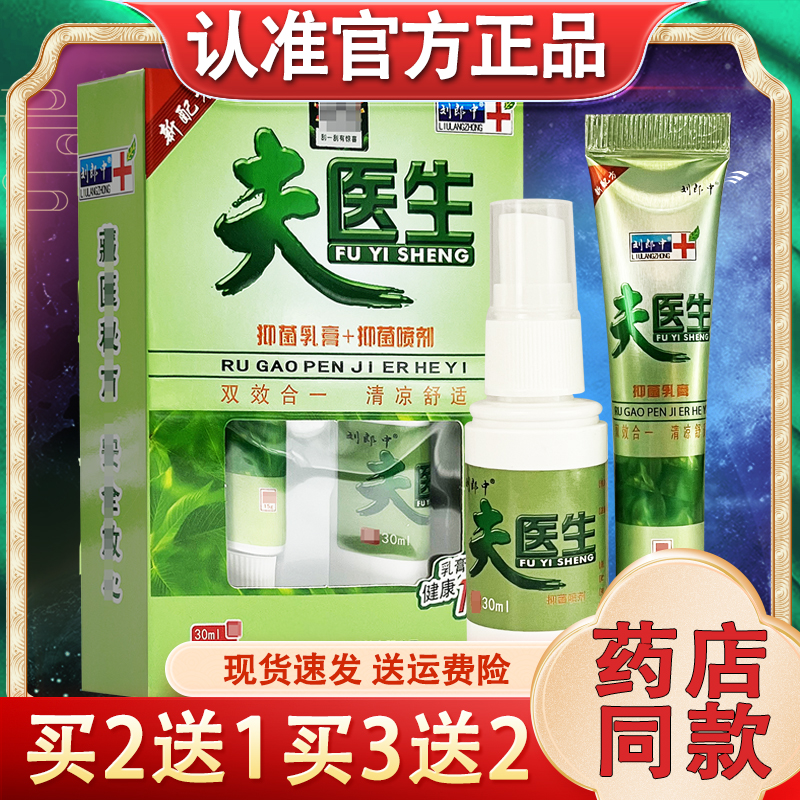 刘郎中夫医生喷雾剂15g乳膏+30ml喷雾喷剂肤医生套转组合双效合一