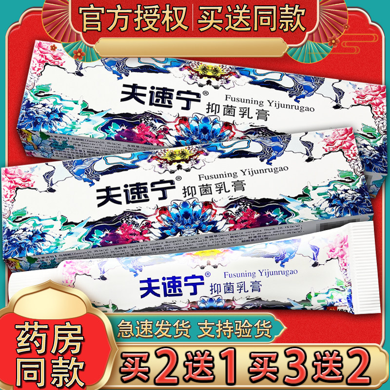 夫速宁抑菌乳膏 皮肤外用草本软膏肤速宁正品