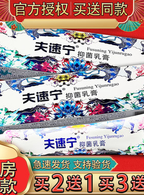 夫速宁抑菌乳膏 皮肤外用草本软膏肤速宁正品