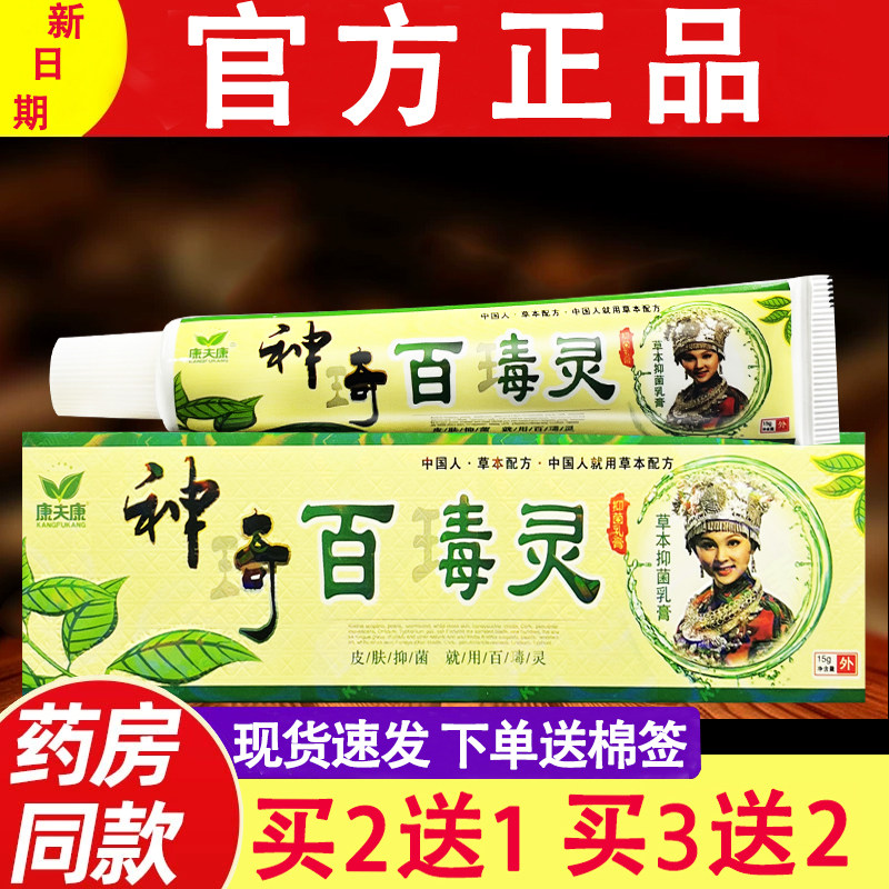 康夫康神奇百毒灵乳膏 皮肤外用百毒灵草本软膏正品15g图片