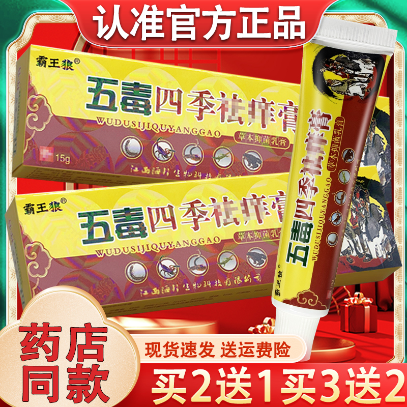 霸王狼五毒四季祛养膏 正品五毒四季祛痒皮肤外用抑菌草本软膏