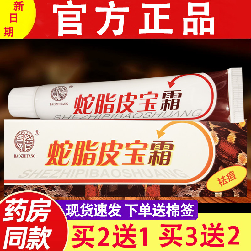 宝芝堂蛇脂皮宝霜正品 宝芝堂皮肤外用乳膏草本软膏