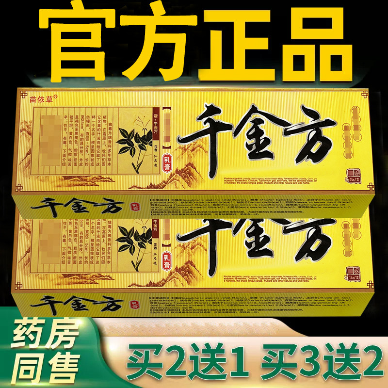 苗依草千金方草本乳膏千金方皮肤外用草本软膏正品