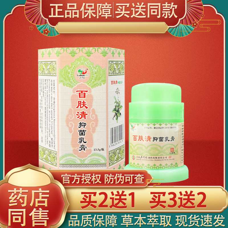 东南海百肤清乳膏正品草本抑菌软膏百夫清官方正品