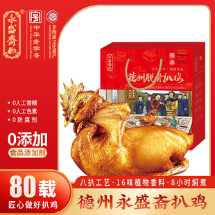 永盛斋扒鸡礼盒德州正宗山东特产烧鸡脱骨即食盒装卤味老字号