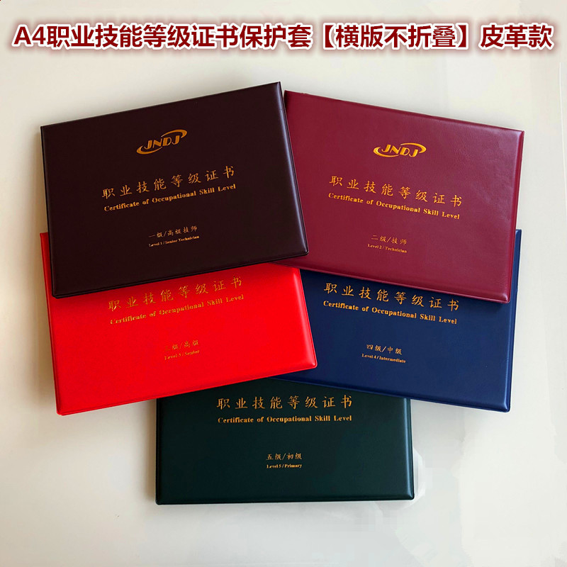 A4职业技能等级证书保护套JNDJ人力管理师资格红色封皮保育员外