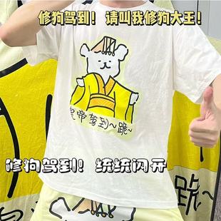 皇帝驾到线条小狗卡通睡衣套装男女短袖搞笑炸街个性家居服套装