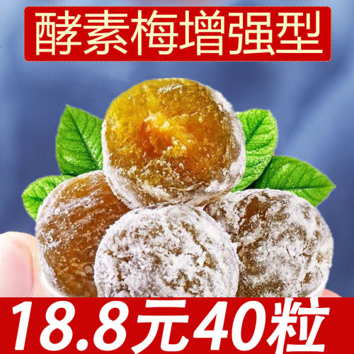 18.8元40粒增强版酵素梅不排可退