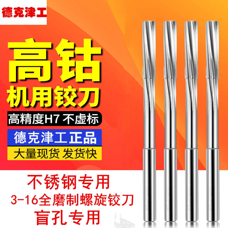 德克津工机用铰刀含钴不锈钢可用