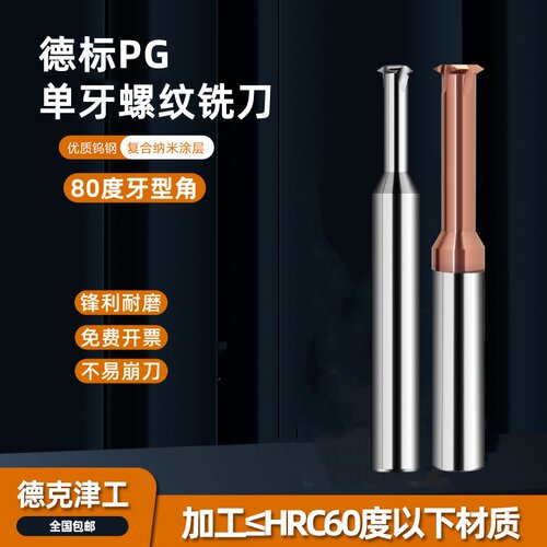 德标80度单牙钨钢螺纹铣刀PG7 9 11 13.5 16 21 36钢铝单牙铣牙刀