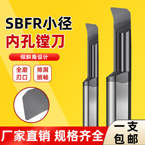 数控内孔小径镗刀SBFR镗孔刀钨钢硬质合金抗震微型车刀小孔镗刀杆