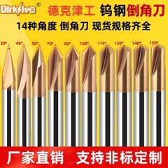 非标钨钢钢用涂层倒角刀30度40/50/70/80/100/110/130/140/150°