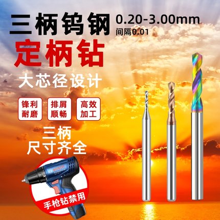 三柄钨钢定柄钻头3.00整体硬质合金不锈钢专用铝用打孔3柄麻花钻
