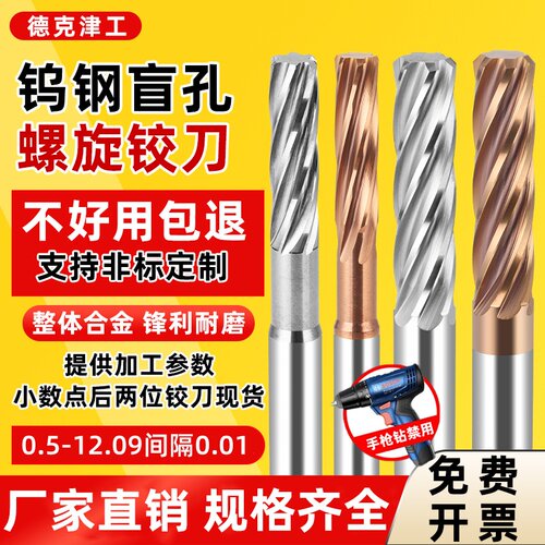 【官方推荐】小数点钨钢螺旋铰刀