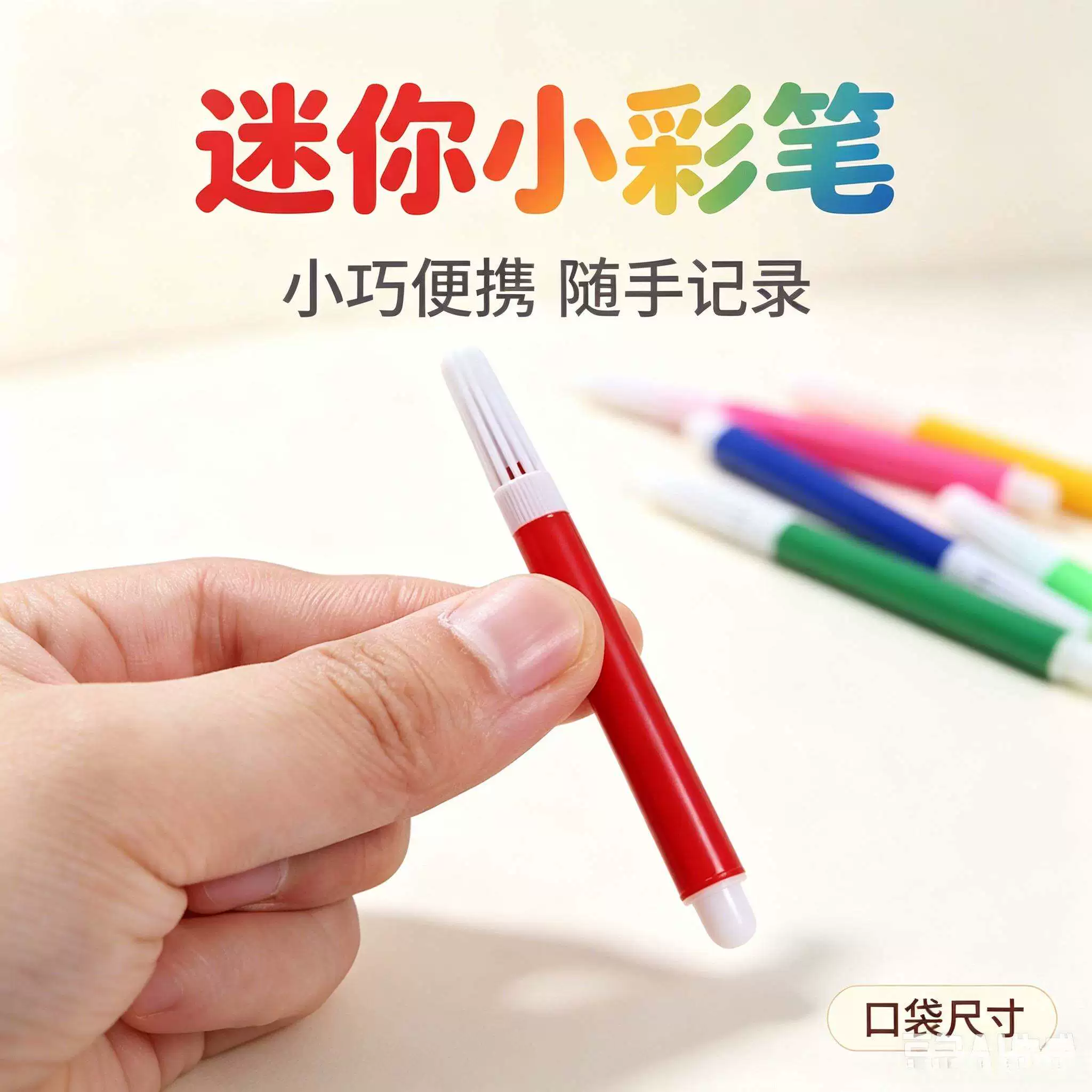 迷你小彩笔便携式彩色涂鸦笔儿童小礼品装绘画填色小画笔可水洗