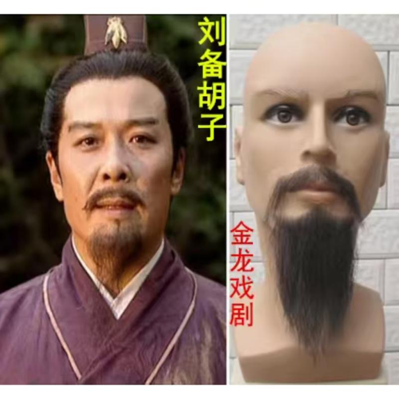 刘备假胡子隐形胡子假胡须影视剧组化妆道具舞台演出用品胡子道具