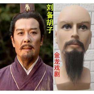 刘备假胡子隐形胡子假胡须影视剧组化妆道具舞台演出用品胡子道具