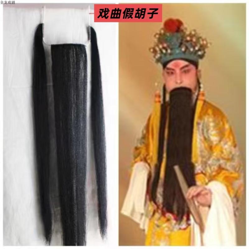 戏曲三柳满口胡子京剧鬓口道具