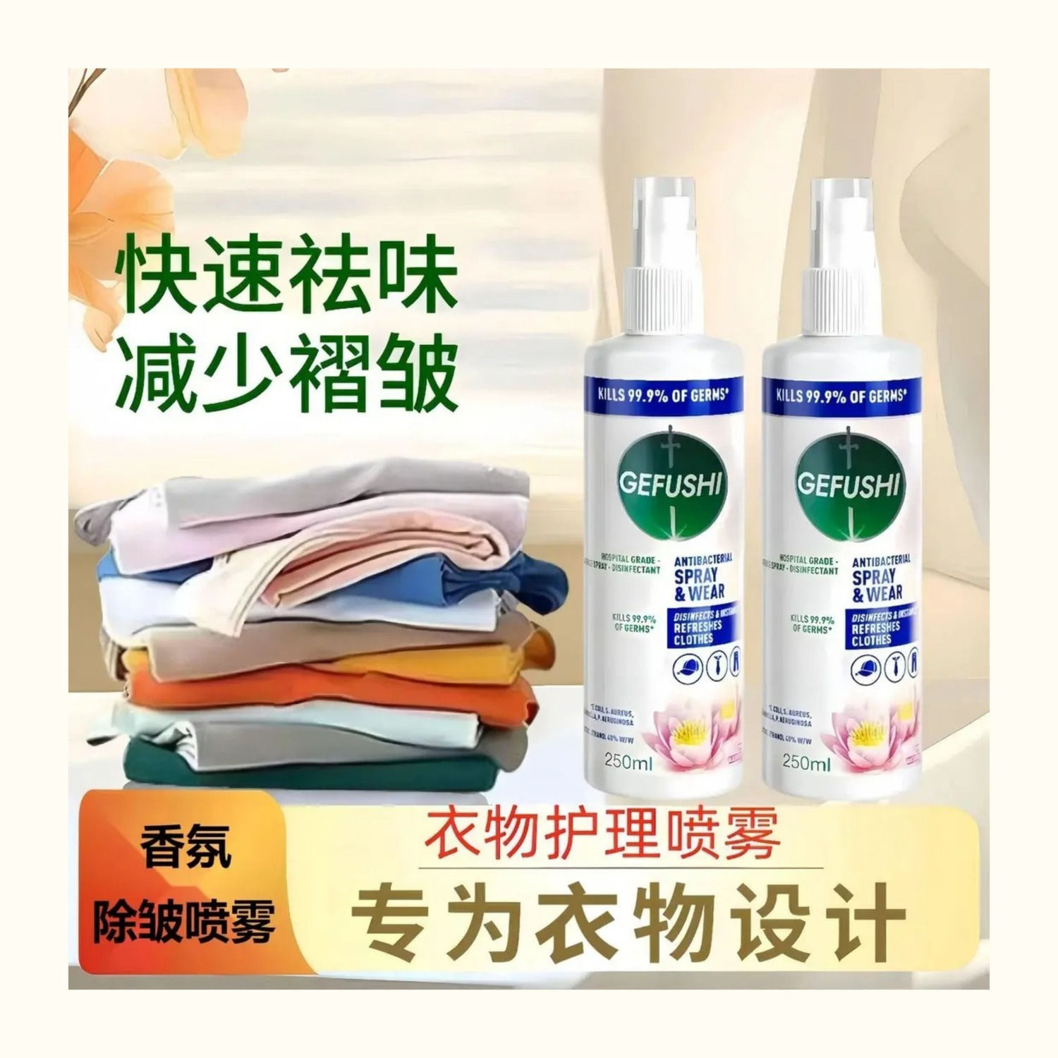 清新家用除味衣物除皱喷剂多效护理去异味减少褶皱香氛除皱喷剂