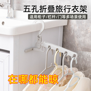 折叠晾衣架便携旅游酒店晾晒挂架出差晾衣神器多功能五孔衣架