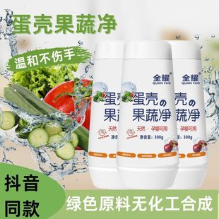 全耀蛋殼果蔬凈清洗劑水果蔬菜泡洗清潔粉去除藥殘留孕婦嬰洗潔精