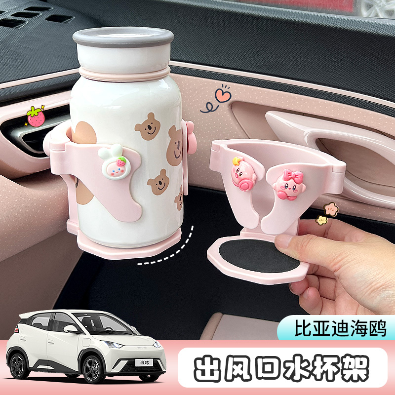 比亚迪海鸥车载水杯架杯托出风口