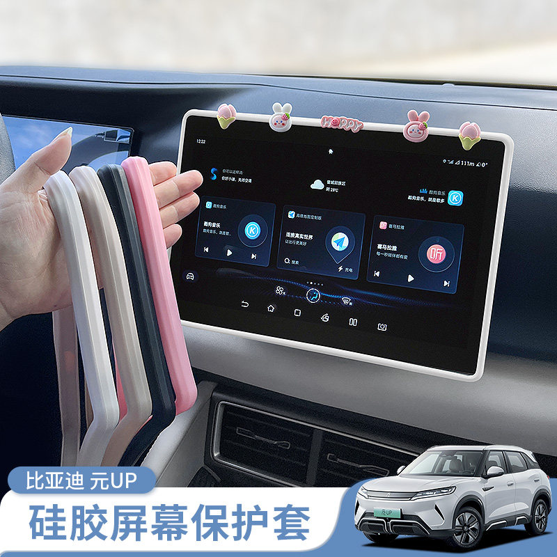 比亚迪元up中控屏幕硅胶保护套