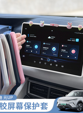 比亚迪元up中控屏幕硅胶保护套专用元UP内饰导航屏防磕碰胶条改装