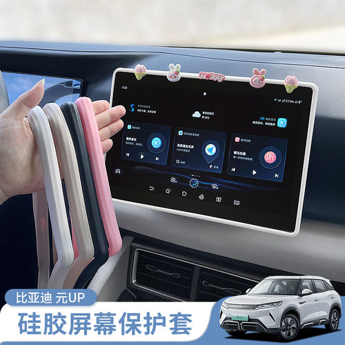 比亚迪元up中控屏幕硅胶保护套