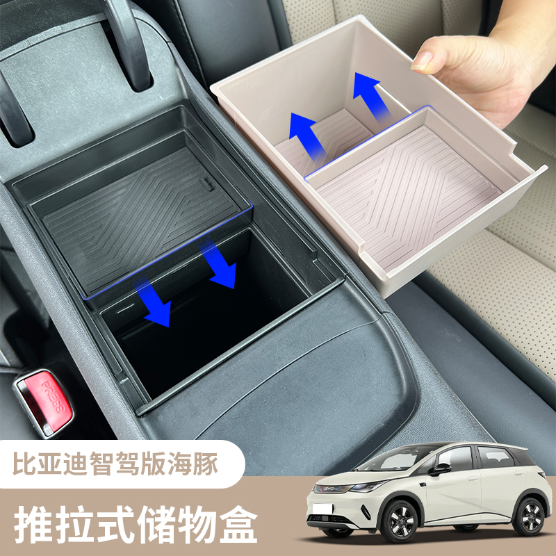 比亚迪海豚智驾扶手箱内部储物盒