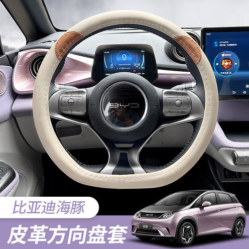 比亚迪海豚方向盘套夏季四季通用