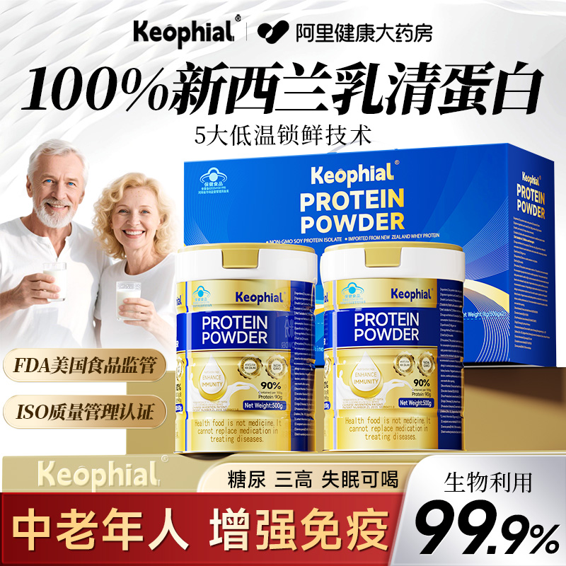 Keophial蛋白粉老年人增强免疫力