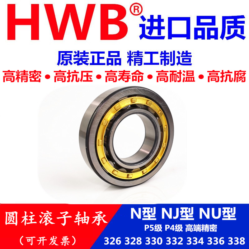 HWB轴承N NJ NU NF 326 328 330 332 334 336 338EM E ECM进口/P5