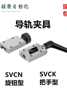 直线导轨夹具SVCK/SVCN24 28 30 33 36 40NBK型导轨钳制器HK-1501