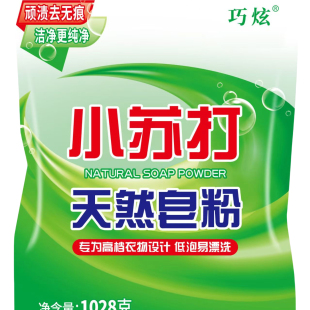 小苏打天然皂粉洗衣粉去污渍去油渍去黄渍去霉渍8.91包邮强力清洁