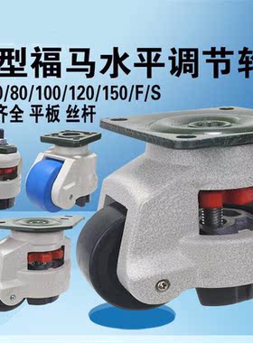 福马轮80F重型调节三角板福马40F100F120F150F万向轮支撑设备脚轮