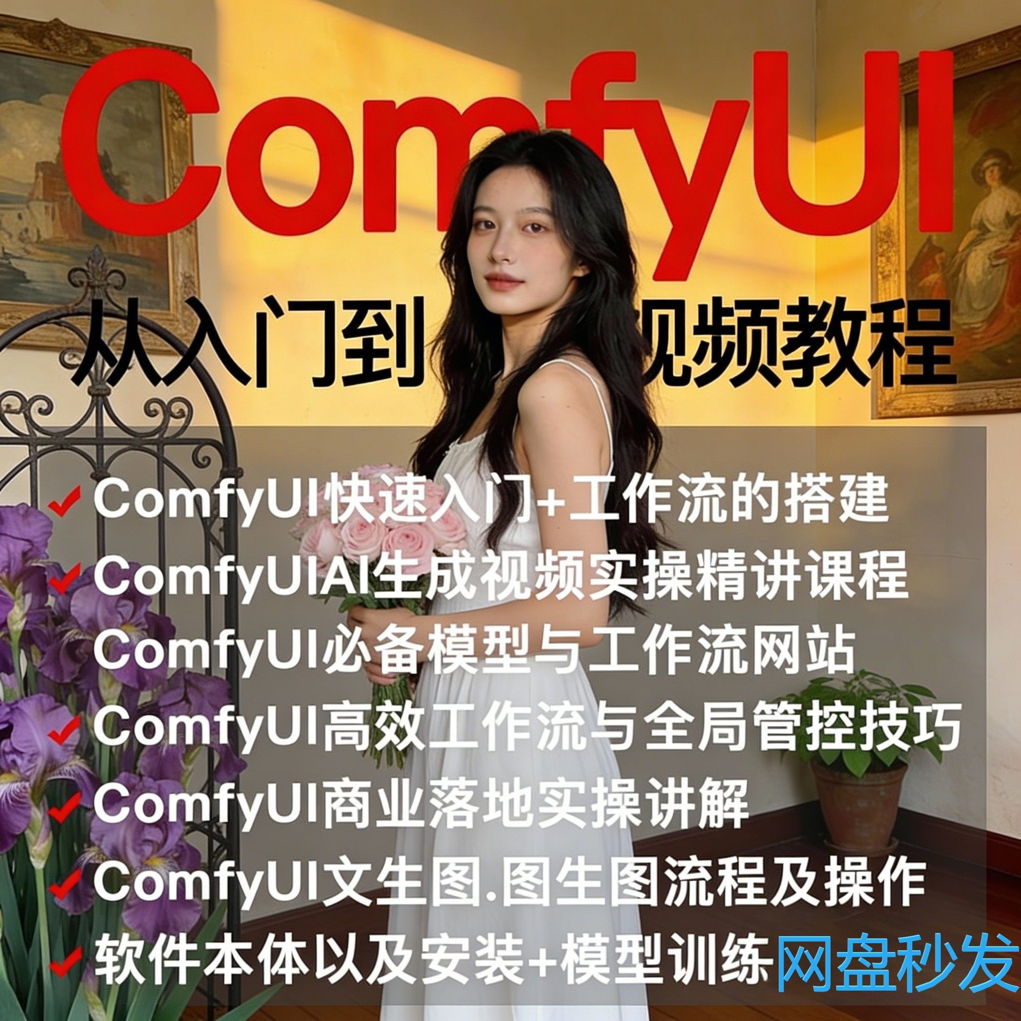 ComfyUI工作流AI绘画视频课