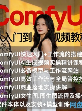 comfyui工作流教程模型训练插件系统软件安装部署Ai绘画视频课程