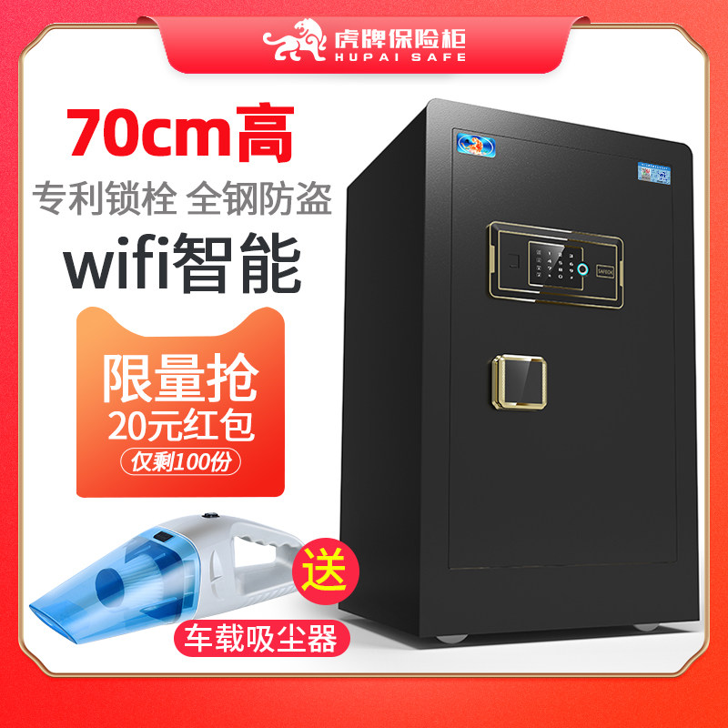 虎牌保险柜家用保险箱70CM办公室公司文件全钢防盗保管箱指纹密码wifi商用夹万床头柜入墙