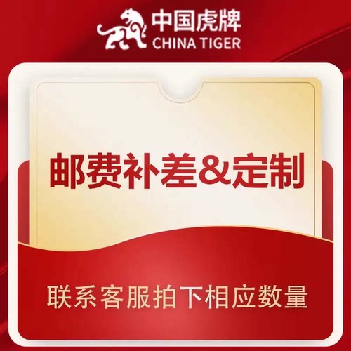 河北虎牌集团定制&邮费补拍