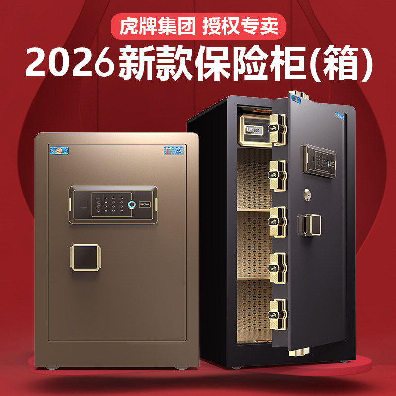 虎牌保险柜家用2026新款防盗保险箱办公室60/80cm1米/1.2指纹密码家庭存钱大型全钢搬不走隐藏式床头柜保管箱