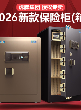 虎牌保险柜家用2026新款防盗保险箱办公室60/80cm1米/1.2指纹密码家庭存钱大型全钢搬不走隐藏式床头柜保管箱