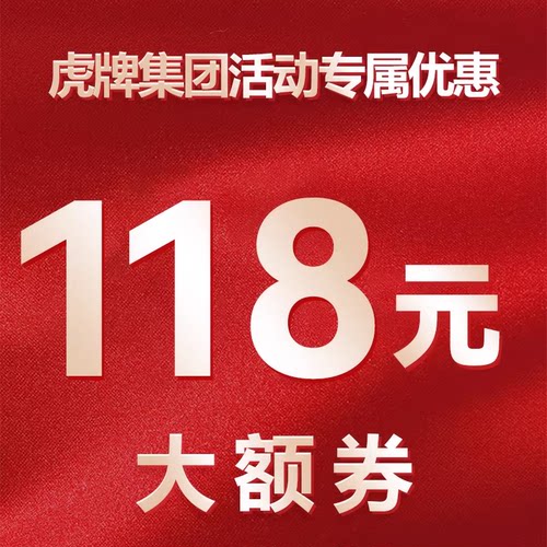 抢先购118元优惠券