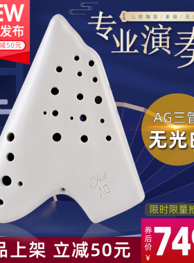 【雅的官方旗舰店】无光白三管陶笛素烧中音g调专业演奏级3管AG