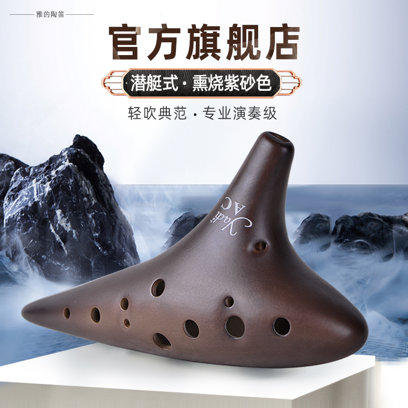 yadi雅的陶笛紫砂色熏烧12孔AC潜艇式小指孔十二孔初学至专业乐器