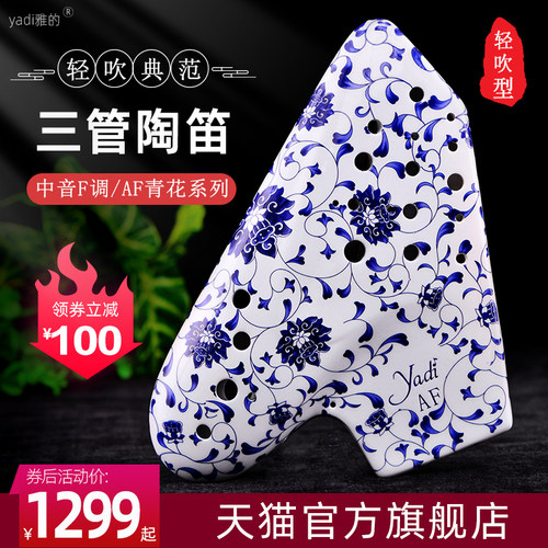 雅的中音AF调三管青花陶笛